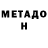 МЕТАДОН VHQ Gabor Borsos